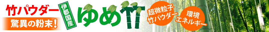 竹パウダー「ゆめ竹」